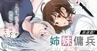Ghost Mikawa's Mercenary Sisters Novel Receives Manga Adaptation