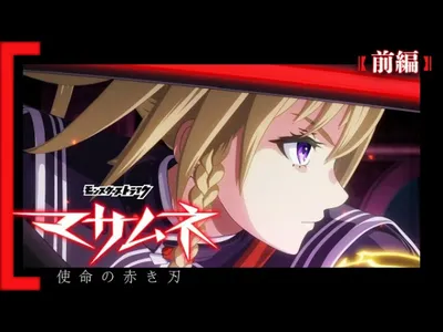 Monster Strike Anime: Masamune - Shimei no Akaki Yaiba